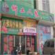 乡土人家土特产店