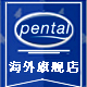 pental海外旗舰店