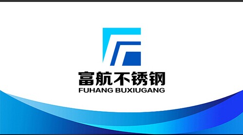 富航不锈钢