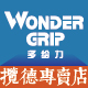 wondergrip揽德专卖店