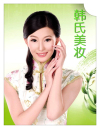 韩氏美妆店