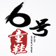 么么哒正品童鞋