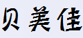 今夜情为证6699