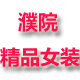 莳绱潮流s