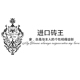 进口砖王