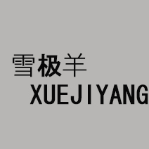 雪极羊旗舰店