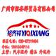 广州市裕齐祥贸易公司
