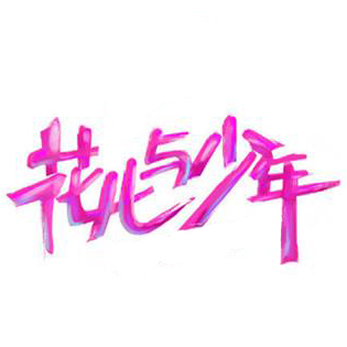 留杰西