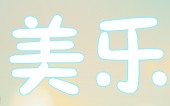 美乐母婴正品店