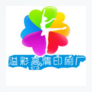 溢彩高清印刷厂