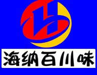 海纳百川味
