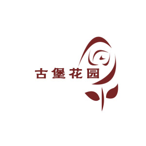 古堡花园生活馆