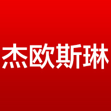 杰欧斯琳旗舰店