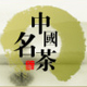 老麻6666