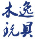 fengyilangzhiming