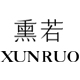 熏与若