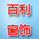 百利窗饰