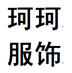 珂珂服饰有限公司