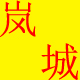 犯困的排条
