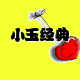 小玉经典