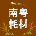 南粤耗材商城