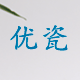 瓷源驿站