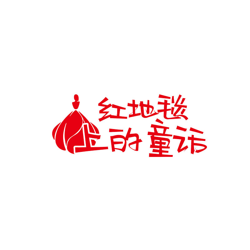 无声t小迟