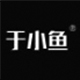 于文琯