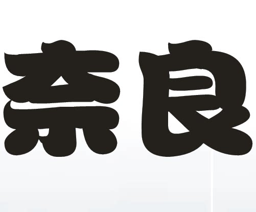 奈良机工贸易跟单