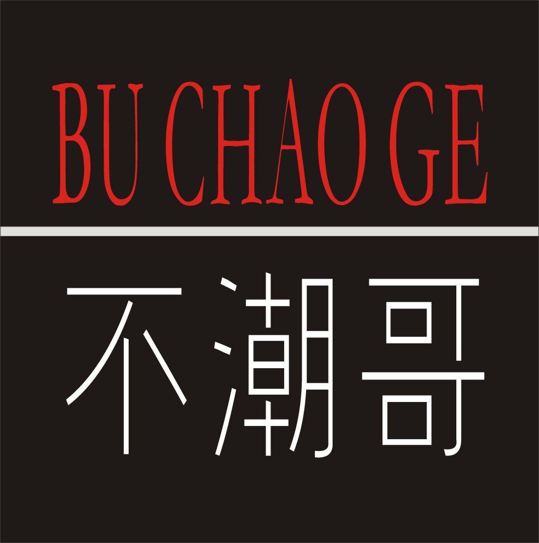 不潮哥