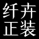 andy原创定制