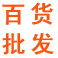 义乌居家寝室用品批发城