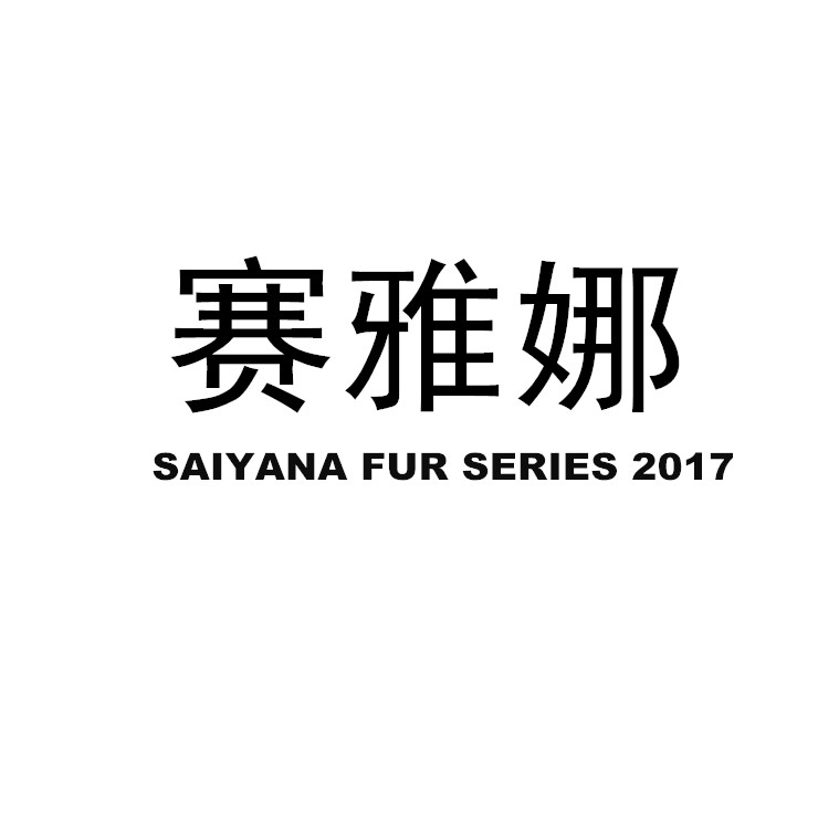 赛雅娜