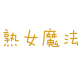夏花与秋叶55