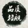 家具物主