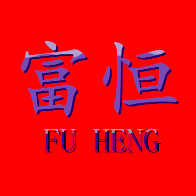 富恒旗舰店