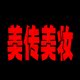美传美妆