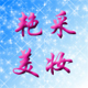 艳采美妆