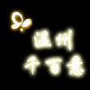 温州千百意