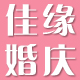佳缘婚庆用品有限公司