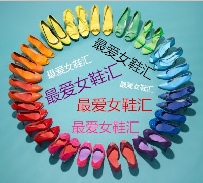爱鞋不停站