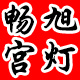 畅旭时尚
