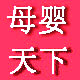母婴天下馆