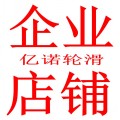 三合亿诺企业店铺