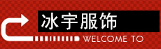 冰宇奋起