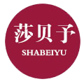 莎贝予