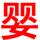 0木头0_1971