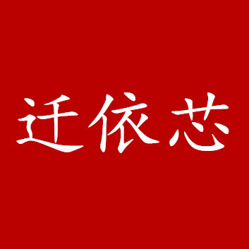 迁依芯
