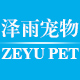 泽雨宠物用品专营店