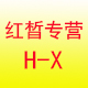 谢惜君浩么么哒